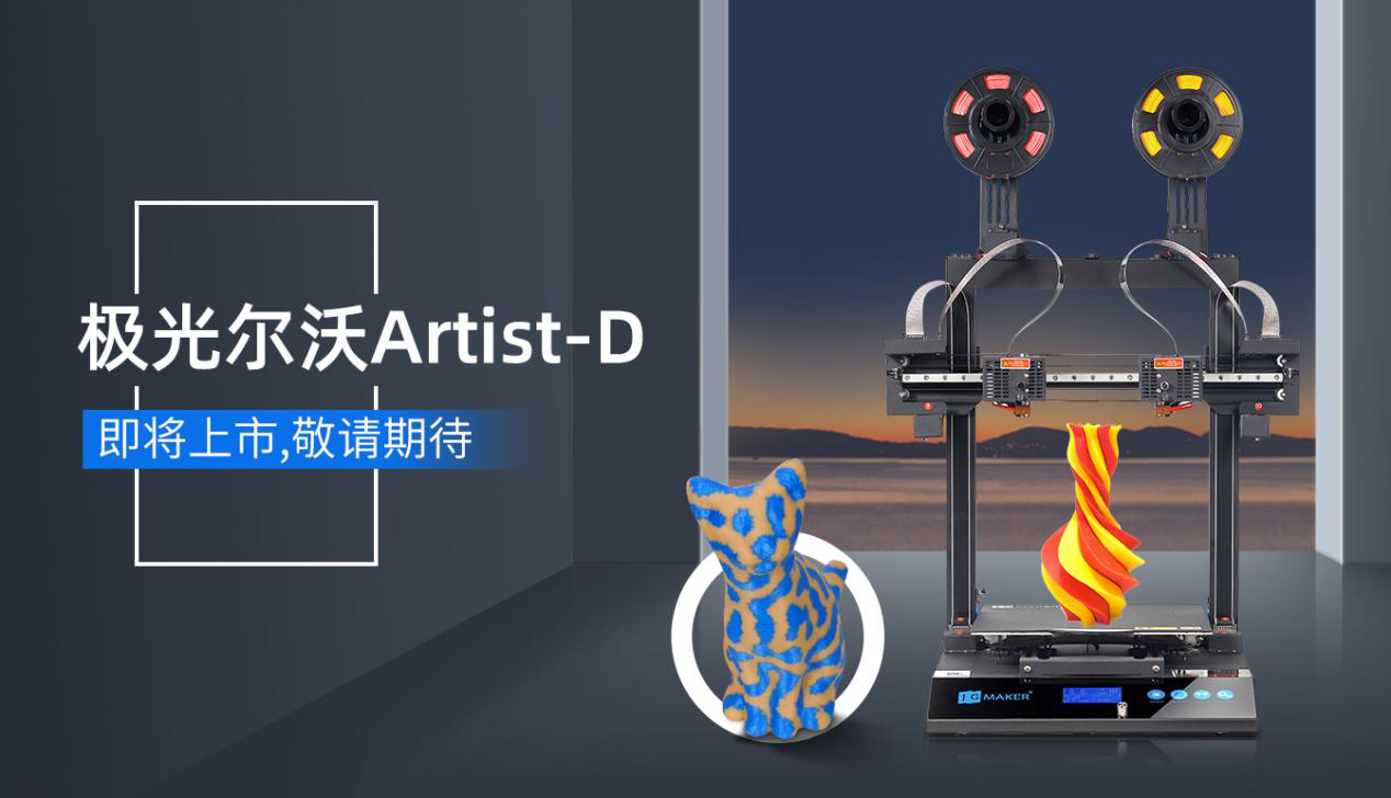 極光爾沃Artist-D雙噴頭3D打印機——讓3D打印沒有難拆的支撐